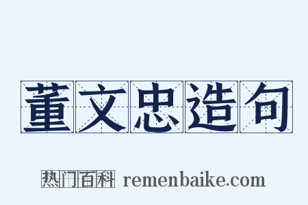 董文忠造句是什么意思的图片